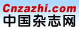 中國(guó)雜志網(wǎng)