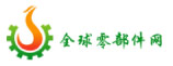全球零部件網(wǎng)