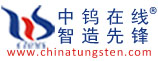 中鎢在線(xiàn)